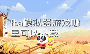 fba模拟器游戏哪里可以下载