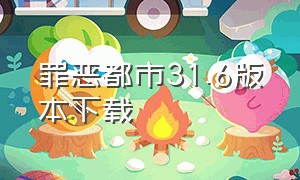 罪恶都市31.6版本下载