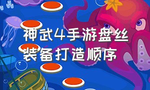 神武4手游盘丝装备打造顺序