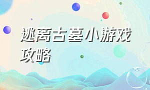 逃离古墓小游戏攻略