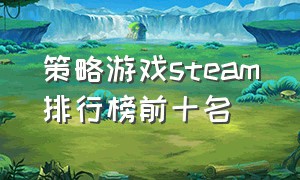 策略游戏steam排行榜前十名