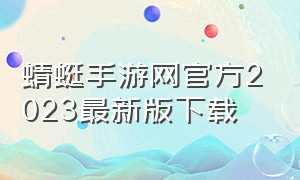蜻蜓手游网官方2023最新版下载