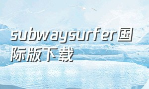 subwaysurfer国际版下载