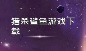 猎杀鲨鱼游戏下载