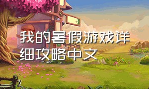 我的暑假游戏详细攻略中文