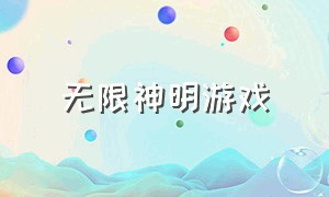 无限神明游戏（神明游戏中文版完整版）