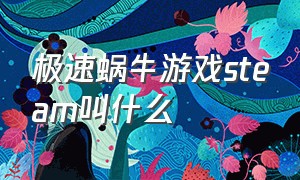 极速蜗牛游戏steam叫什么