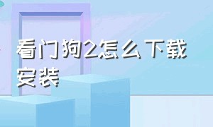 看门狗2怎么下载安装