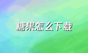 糖果怎么下载