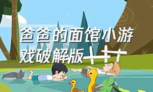 爸爸的面馆小游戏破解版（爸爸的面馆无限金币版）