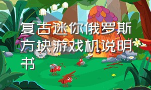 复古迷你俄罗斯方块游戏机说明书