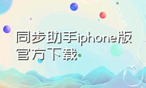 同步助手iphone版官方下载（iphone同步助手官方下载）