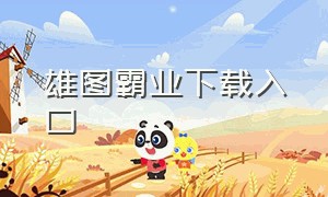 雄图霸业下载入口