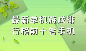 最新单机游戏排行榜前十名手机