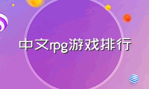 中文rpg游戏排行