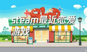 steam最近恋爱游戏