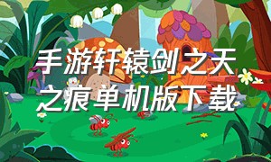 手游轩辕剑之天之痕单机版下载