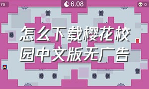 怎么下载樱花校园中文版无广告