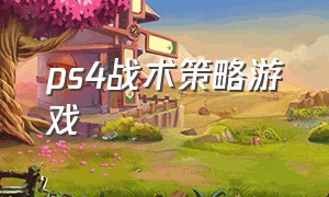 ps4战术策略游戏（ps4战术策略游戏怎么玩）