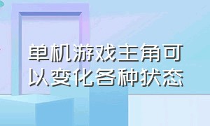 单机游戏主角可以变化各种状态