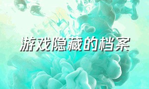 游戏隐藏的档案（隐藏的档案游戏怎么下载）