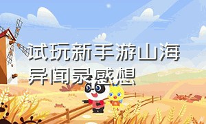 试玩新手游山海异闻录感想