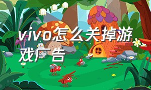 vivo怎么关掉游戏广告