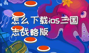 怎么下载ios三国志战略版