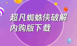 超凡蜘蛛侠破解内购版下载