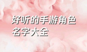 好听的手游角色名字大全