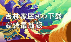 吉林家医app下载安装最新版