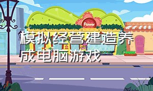 模拟经营建造养成电脑游戏