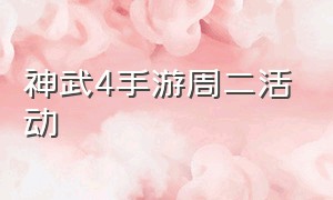 神武4手游周二活动（天刀手游周二活动）