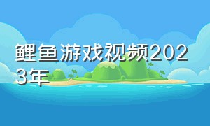 鲤鱼游戏视频2023年