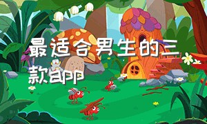 最适合男生的三款app