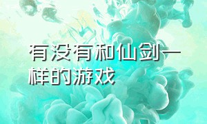 有没有和仙剑一样的游戏