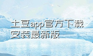 土豆app官方下载安装最新版