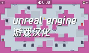 unreal engine游戏汉化