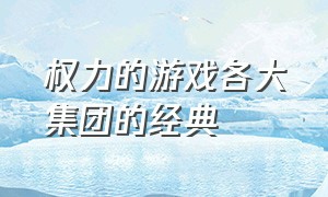 权力的游戏各大集团的经典