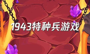 1943特种兵游戏