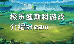 极乐迪斯科游戏介绍steam