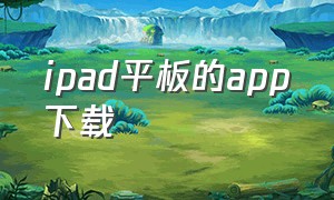 ipad平板的app下载