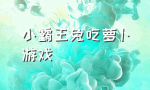 小霸王兔吃萝卜游戏