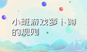 小班游戏萝卜蹲的规则（幼儿游戏活动萝卜蹲详细教案）