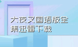 犬夜叉国语版全集迅雷下载