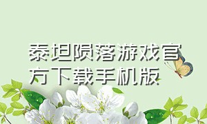 泰坦陨落游戏官方下载手机版