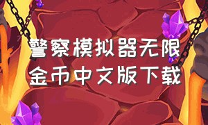 警察模拟器无限金币中文版下载（警察模拟器无限金币无限星星版）