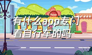 有什么app专门看自行车的吗（专门介绍自行车的app）