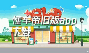 懂车帝旧版app下载