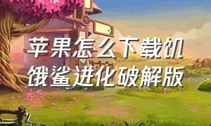 苹果怎么下载饥饿鲨进化破解版